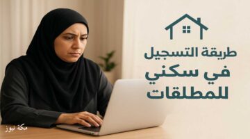 طريقة التسجيل في سكني للمطلقات | الشروط والخطوات بالتفصيل