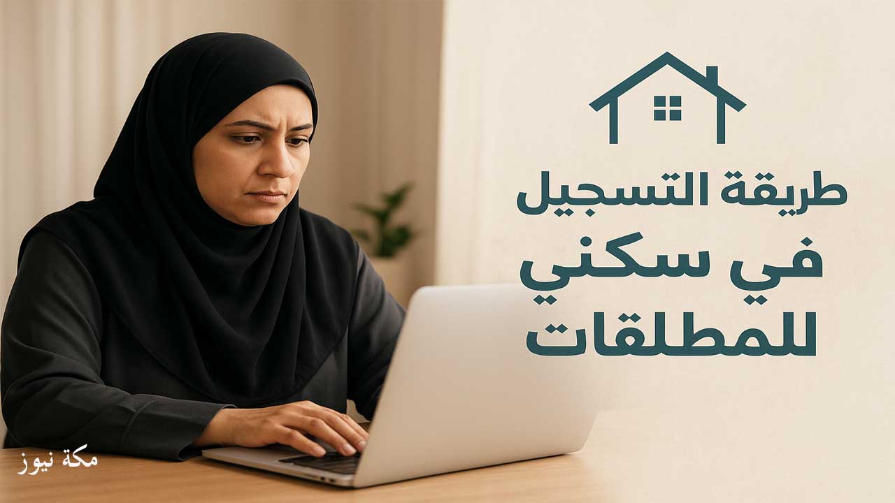 طريقة التسجيل في سكني للمطلقات | الشروط والخطوات بالتفصيل