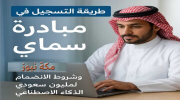 التسجيل في مبادرة سماي | مبادرة مليون سعودي للذكاء الاصطناعي