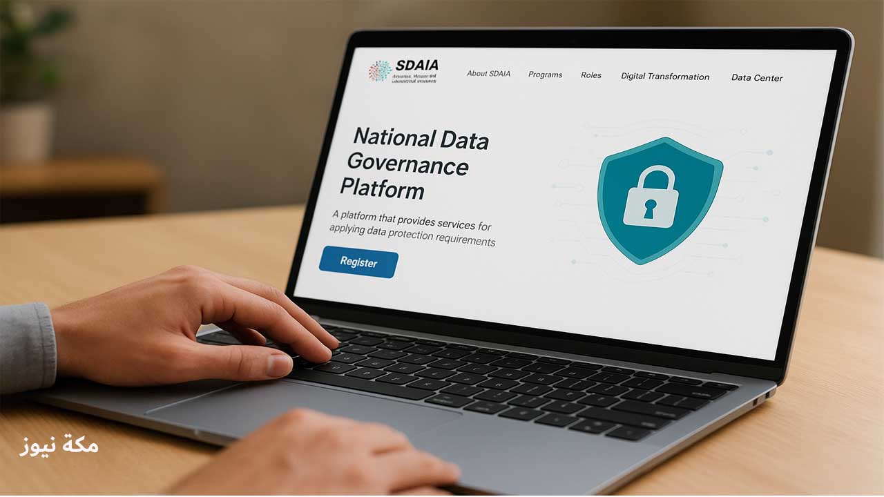 التسجيل في منصة حوكمة البيانات الوطنية للجهات التعليمية السعودية