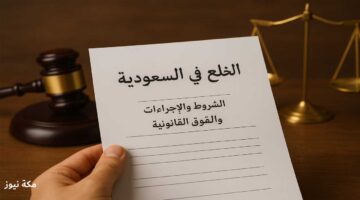 الخلع في السعودية | الشروط والإجراءات والحقوق القانونية كاملة