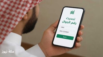تحديث رقم الجوال في أبشر بدون عناء خلال دقائق