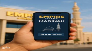 حجز إمباير سينما المدينة المنورة | المواعيد وأسعار التذاكر في الراشد مول
