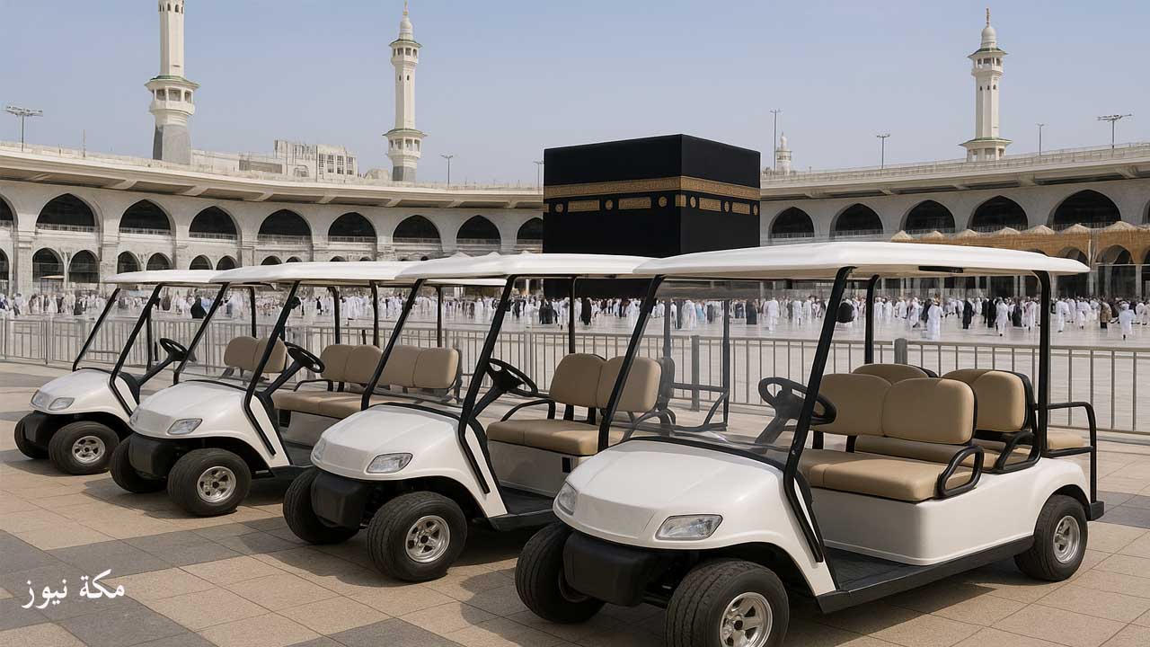 حجز العربات الكهربائية في الحرم بالطواف والسعي