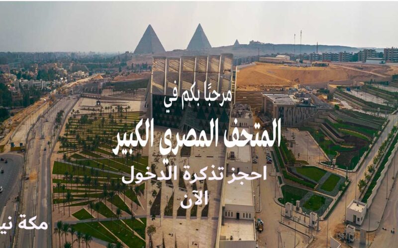 حجز تذكرة زيارة المتحف المصري الكبير من مصر وخارجها | الخطوات والأسعار والنصائح