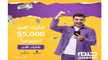 من الصفر للمليون دولار في 60 ثانية.. الدليل السري للفوز بمسابقة الحلم