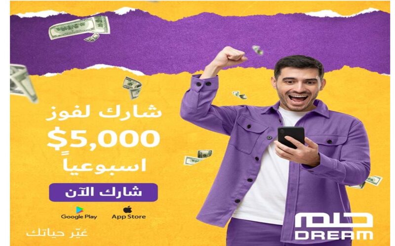 من الصفر للمليون دولار في 60 ثانية.. الدليل السري للفوز بمسابقة الحلم