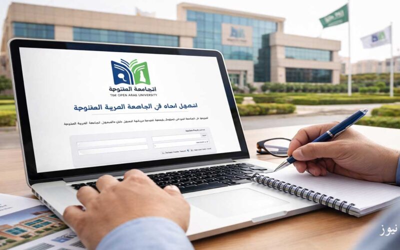 آليات وشروط التسجيل في الجامعة العربية المفتوحة بمختلف الدول العربية