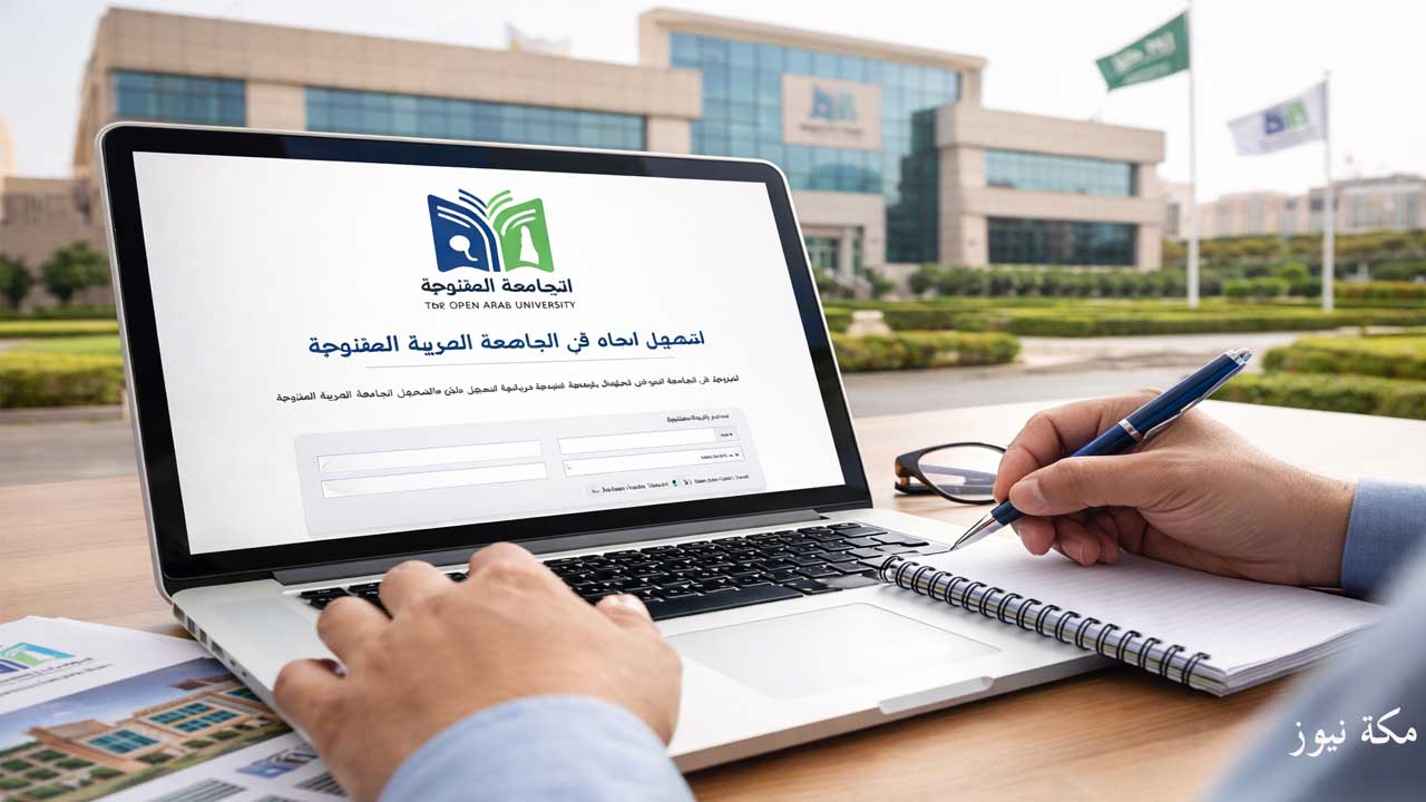 آليات وشروط التسجيل في الجامعة العربية المفتوحة بمختلف الدول العربية