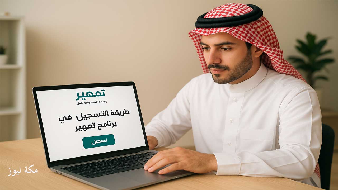 التسجيل في تمهير | المزايا والشروط المطلوبة للخريجين