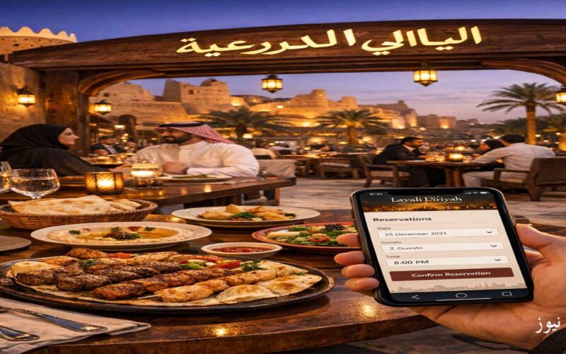 حجز مطاعم ليالي الدرعية | الدليل الكامل للزوار