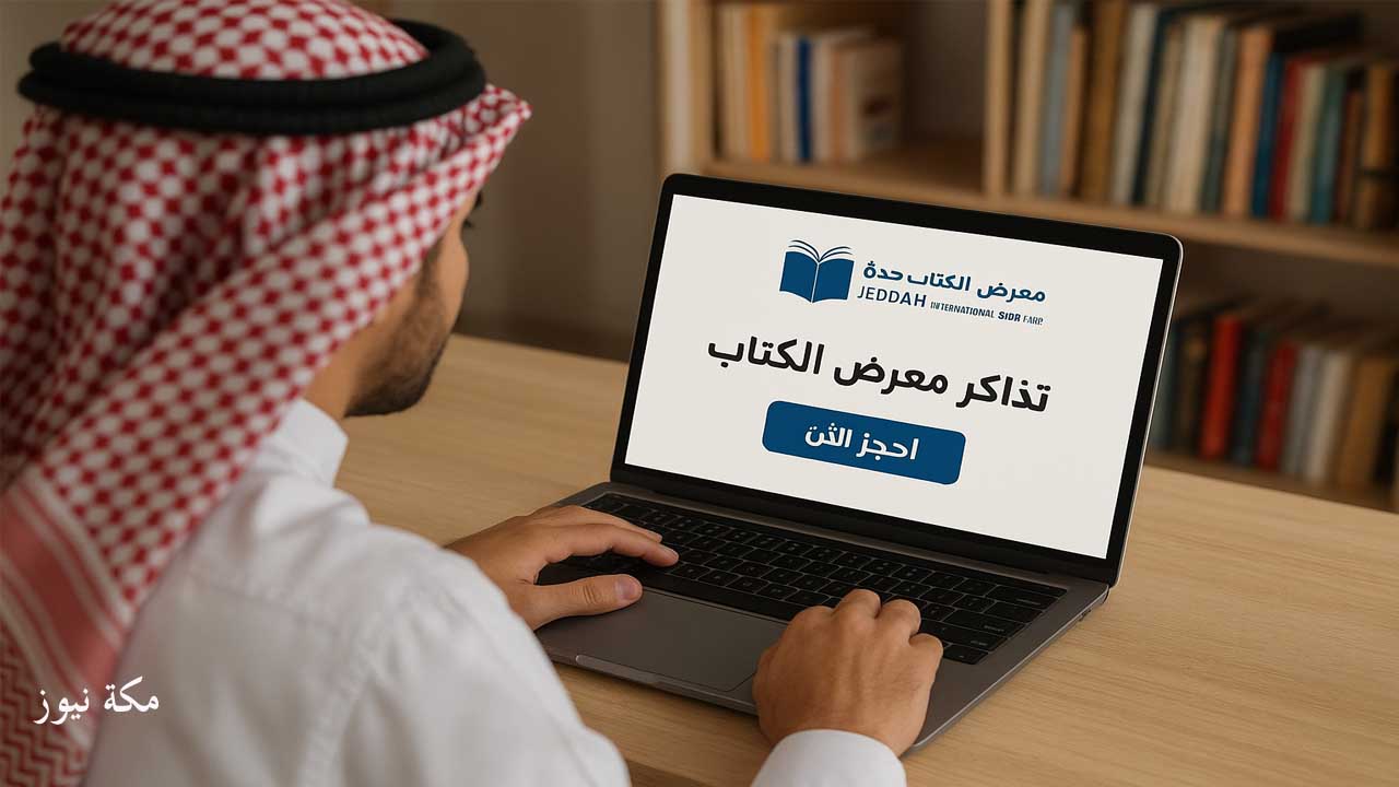 حجز معرض الكتاب جدة أونلاين | دليلك للتسجيل والدخول والمواعيد