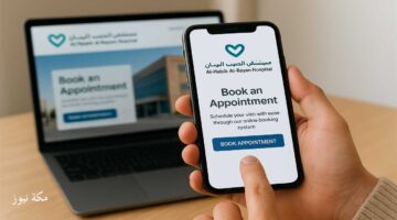 حجز موعد مستشفى الحبيب الريان أونلاين والهاتف في السعودية