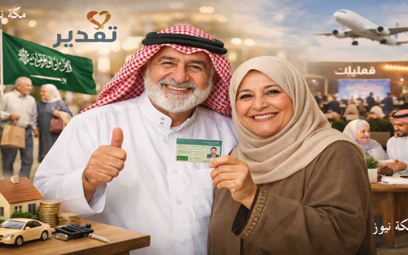 رابط التسجيل في برنامج تقدير للمتقاعدين في السعودية | الشروط وطريقة التقديم