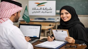 كيفية التسجيل في شركة البلاد للتوظيف التعليمي في السعودية