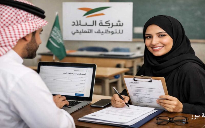 كيفية التسجيل في شركة البلاد للتوظيف التعليمي في السعودية
