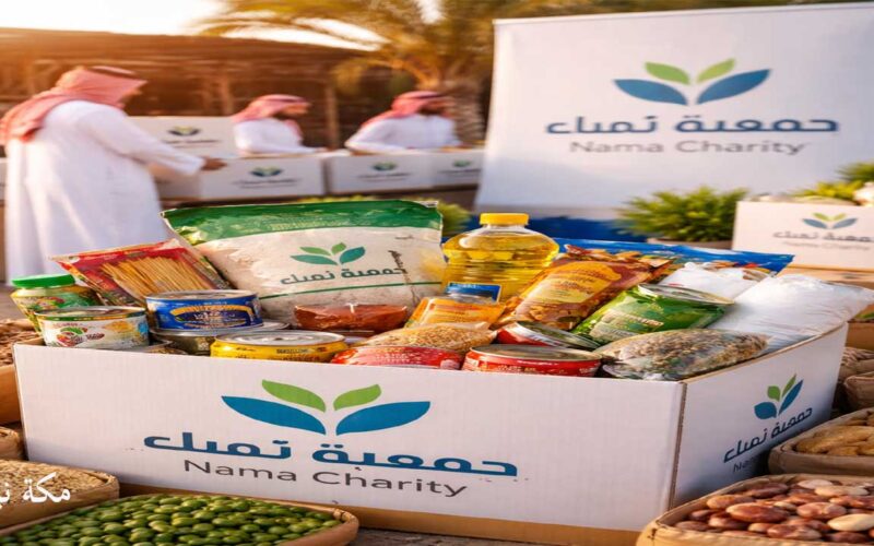 التسجيل في جمعية نماء لطلب سلة غذائية في السعودية