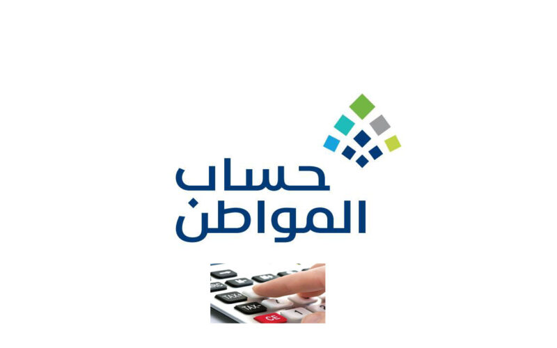 متى تنزل أهلية حساب المواطن؟ الدليل الشامل لمواعيد الصدور والاستحقاق