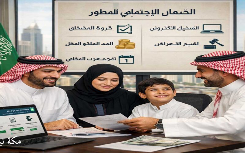 الضمان الاجتماعي المطور بالسعودية.. الشروط الجديدة وآخر التحديثات