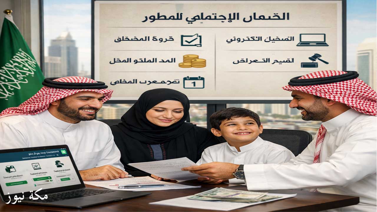 الضمان الاجتماعي المطور بالسعودية.. الشروط الجديدة وآخر التحديثات