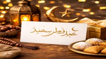 أفضل كلمات معايدة وتهنئة عيد الفطر بالاسم.. رسائل مميزة للأصدقاء والعائلة