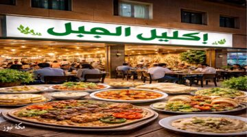 مطعم إكليل الجبل الرياض.. المنيو والأسعار ورقم الحجز