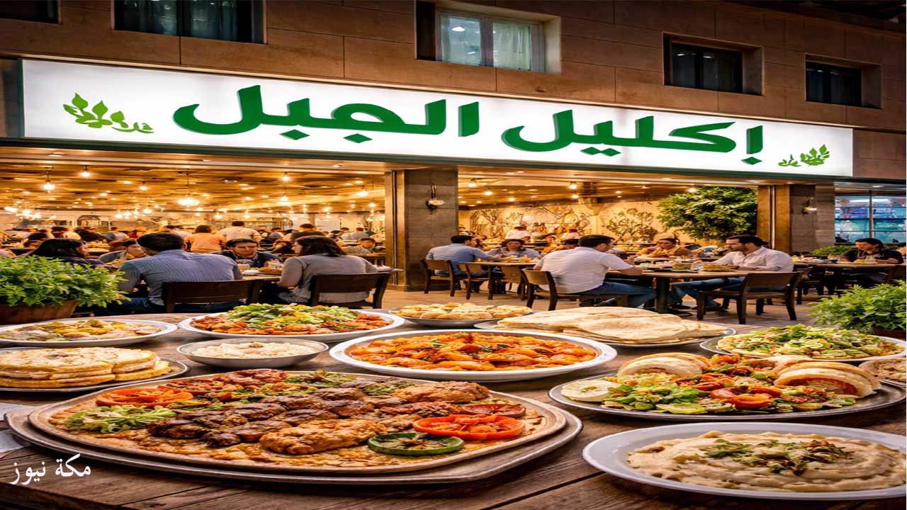 مطعم إكليل الجبل الرياض.. المنيو والأسعار ورقم الحجز