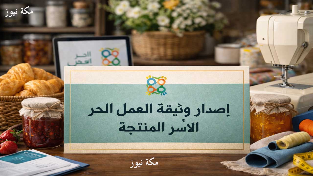 دليلك الشامل لإصدار وثيقة العمل الحر للأسر المنتجة.. الخطوات والمزايا