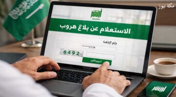 أبشر | الاستعلام عن بلاغ هروب في السعودية