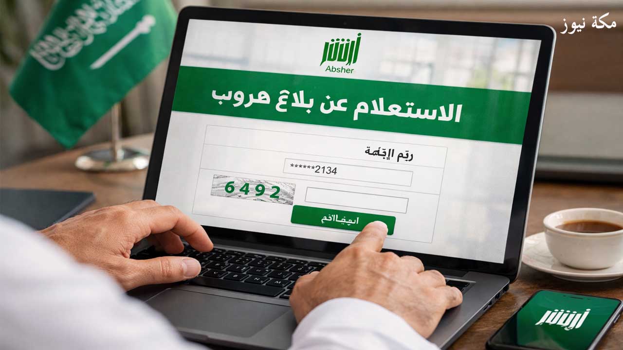 أبشر | الاستعلام عن بلاغ هروب في السعودية