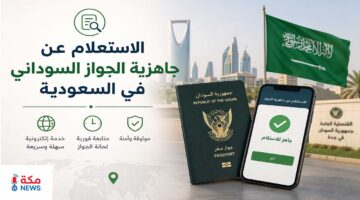 كيفية الاستعلام عن جاهزية الجواز السوداني في السعودية
