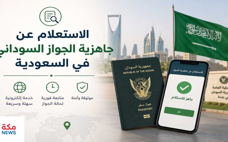 كيفية الاستعلام عن جاهزية الجواز السوداني في السعودية