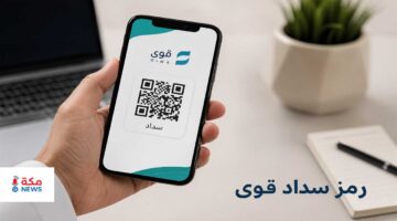 الاستعلام عن رمز سداد قوى | منصة قوي qiwa