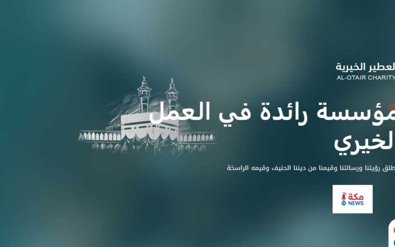 حملة العطير الخيرية للحج | دليلك الكامل للتسجيل والاستعلام