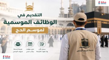 التقديم في الوظائف الموسمية لموسم الحج.. اغتنم موسم الخير