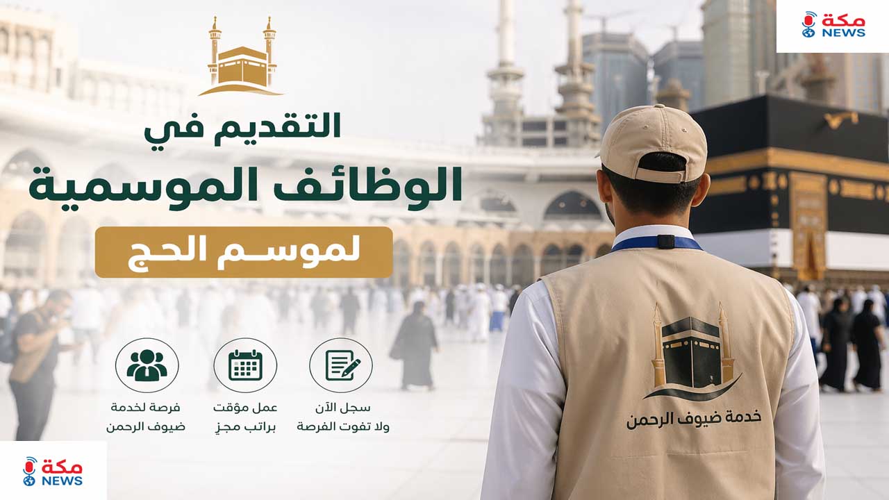 التقديم في الوظائف الموسمية لموسم الحج.. اغتنم موسم الخير