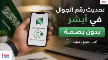 تحديث رقم الجوال في أبشر بدون بصمة خلال دقائق