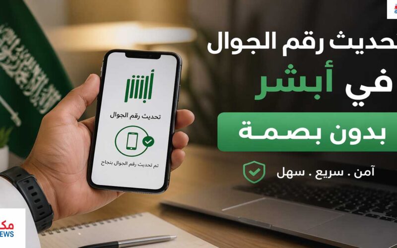 تحديث رقم الجوال في أبشر بدون بصمة خلال دقائق