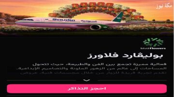 حجز بوليفارد فلاورز | استمتع بجمال 180 مليون زهرة في موسم الرياض