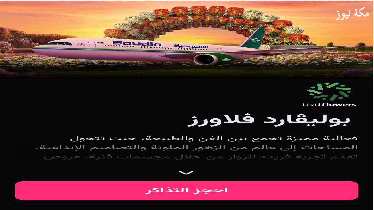 حجز بوليفارد فلاورز | استمتع بجمال 180 مليون زهرة في موسم الرياض