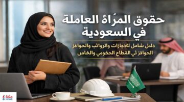 حقوق المرأة العاملة في السعودية بالقطاعين الحكومي والخاص