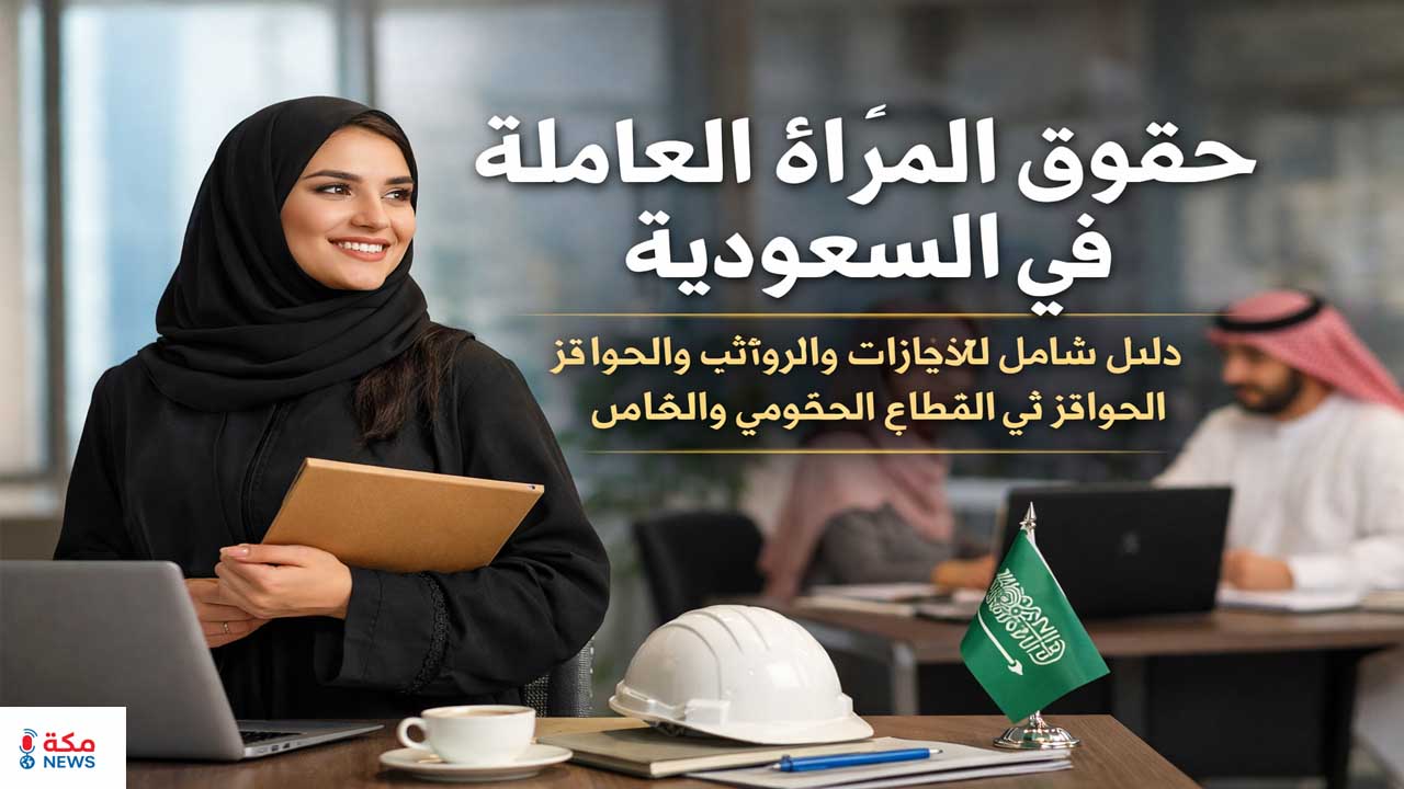 حقوق المرأة العاملة في السعودية بالقطاعين الحكومي والخاص