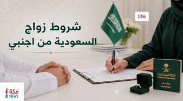 شروط وإجراءات زواج السعودية من أجنبي.. كل ما تحتاجين معرفته