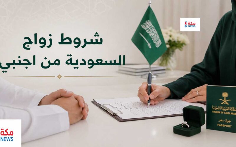 شروط وإجراءات زواج السعودية من أجنبي.. كل ما تحتاجين معرفته