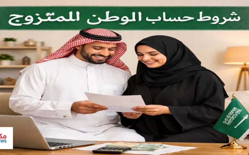 شروط حساب المواطن للمتزوج | الدليل الشامل للتسجيل والاستحقاق