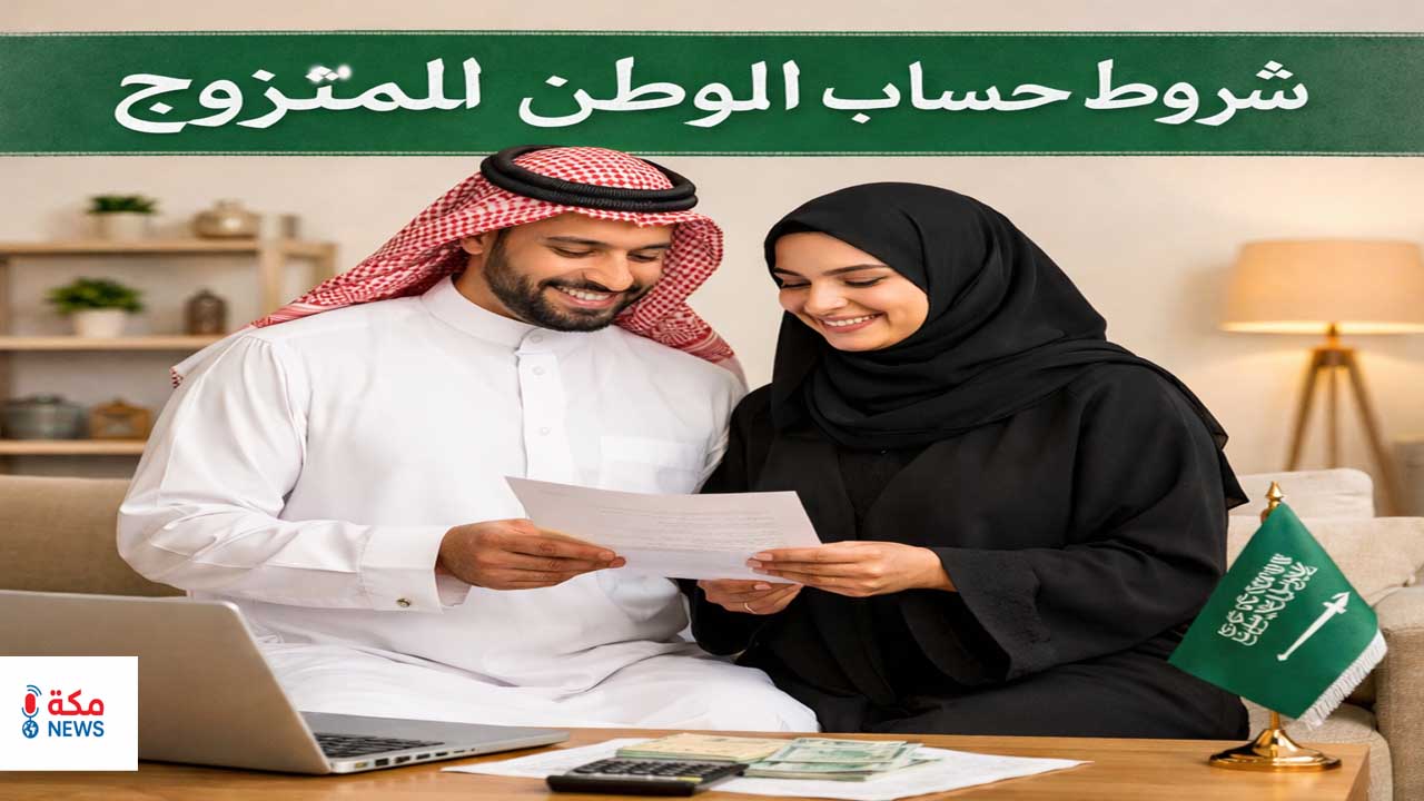 شروط حساب المواطن للمتزوج | الدليل الشامل للتسجيل والاستحقاق