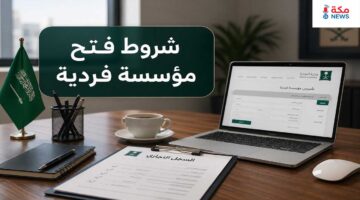 شروط فتح مؤسسة فردية في السعودية وخطوات التقديم بالتفصيل