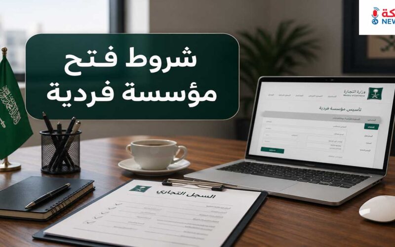 شروط فتح مؤسسة فردية في السعودية وخطوات التقديم بالتفصيل