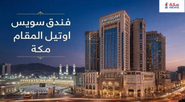 حجز فندق سويس اوتيل المقام مكة | أفضل عروض الحجز
