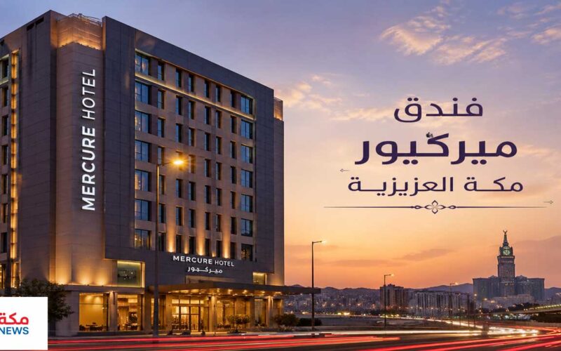 فندق ميركيور مكة العزيزية | Mercure Makkah Aziziah
